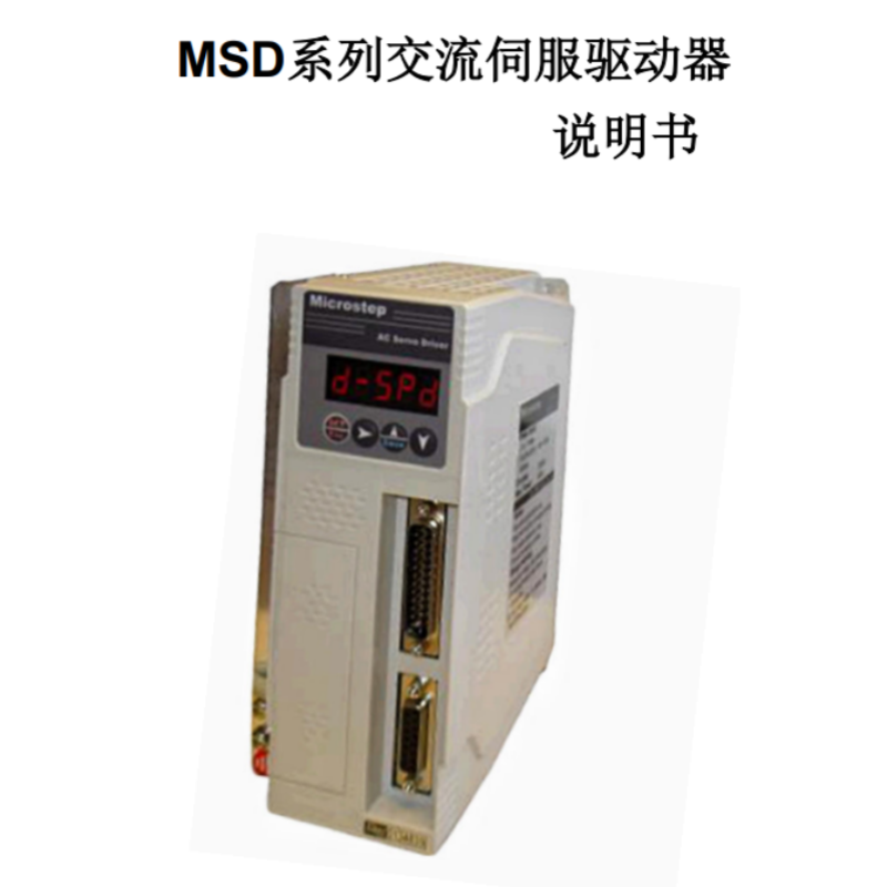 MSD系列伺服手冊(cè).png