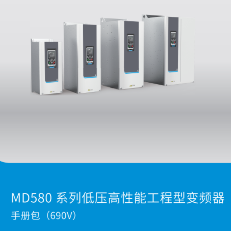 MD580手冊(cè)包（690v）.png