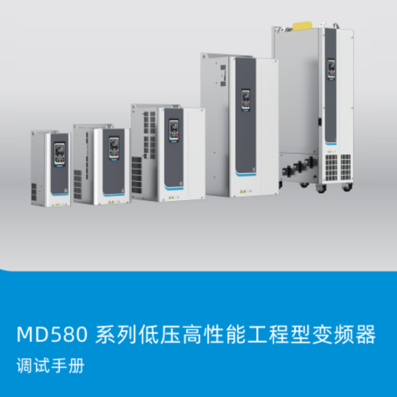 MD580調(diào)試手冊(cè).png