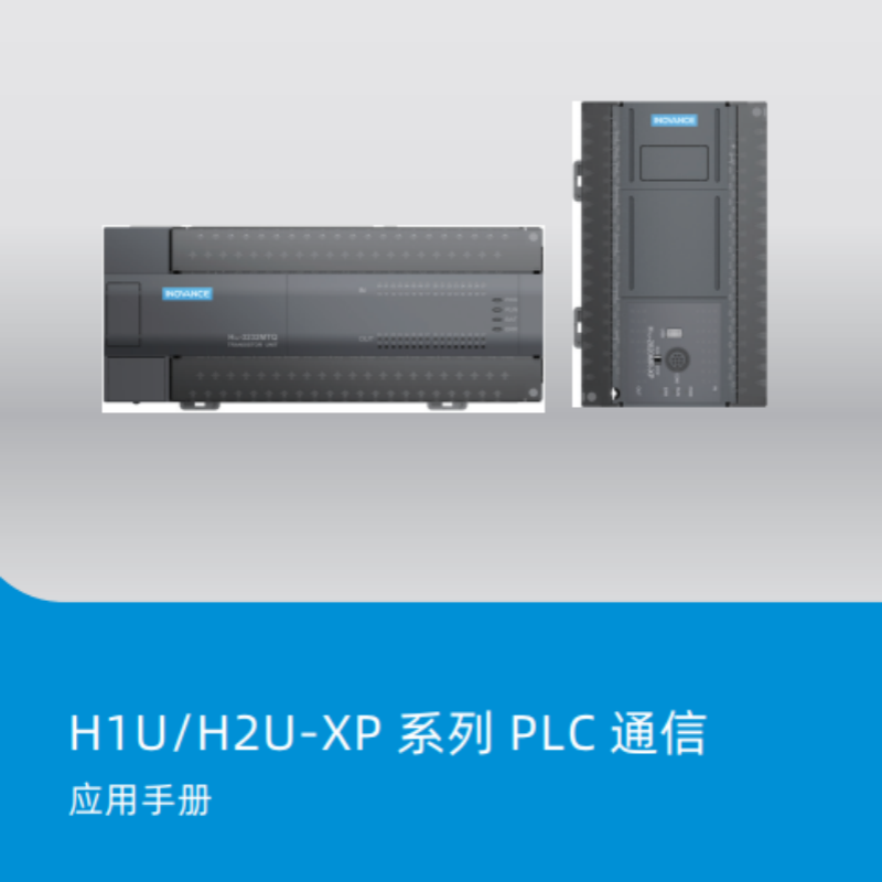 H1U.H2U-XP應(yīng)用手冊(cè).png