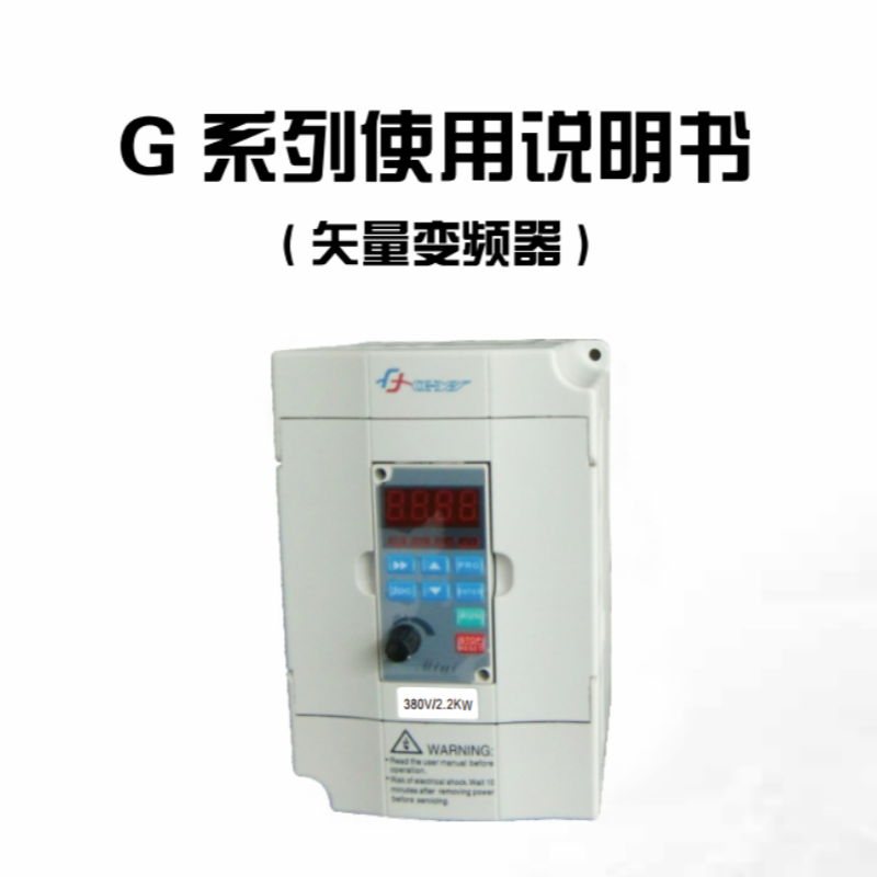 G系列變頻器手冊(cè).png