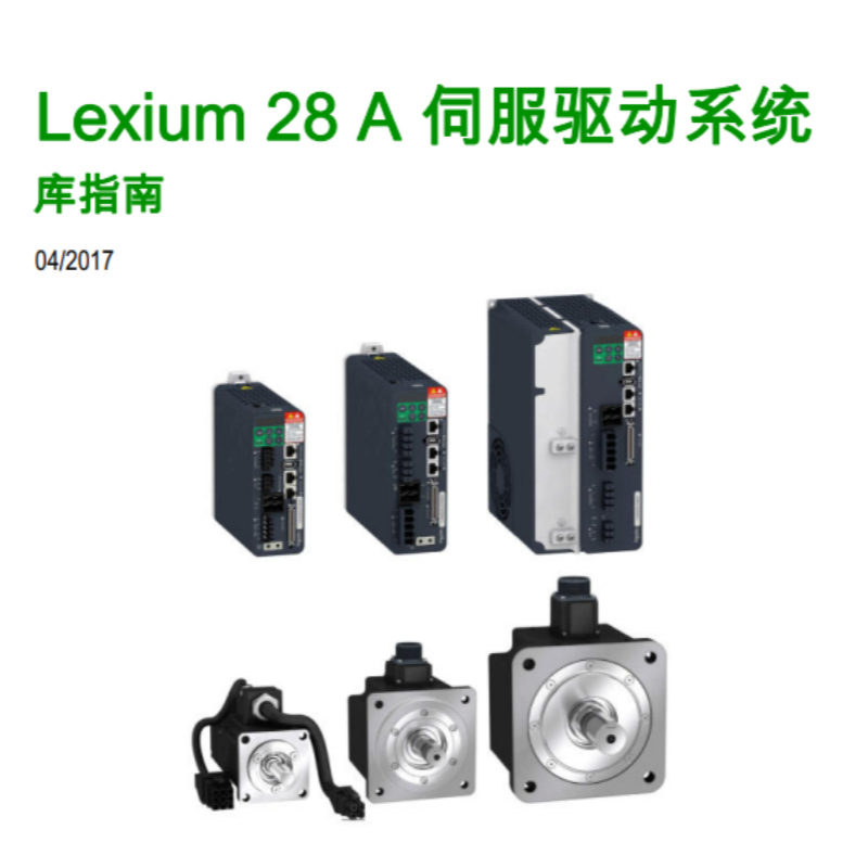 LXM28A伺服庫(kù)指南.png