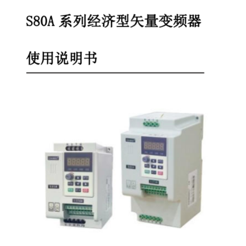 S80A變頻器手冊(cè).png
