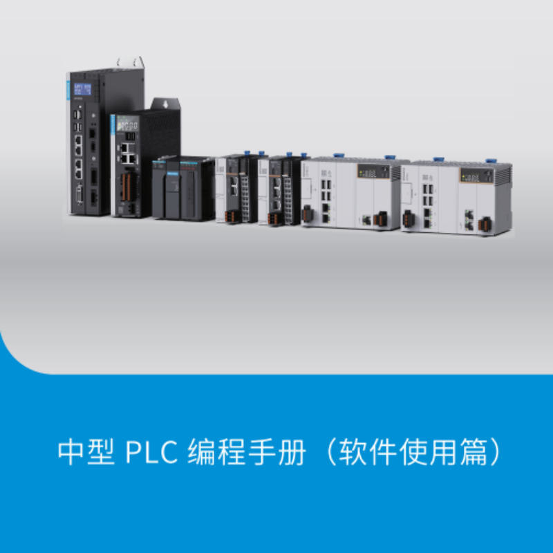 中型PLC編程手冊(cè)（軟件使用篇）.png
