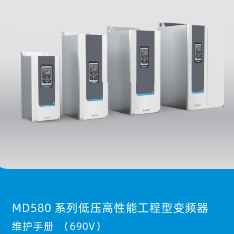 MD580維護(hù)手冊(cè)（690v）.png