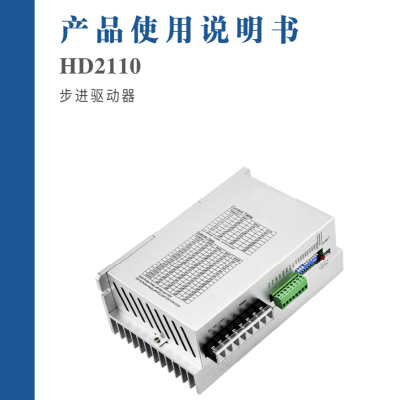 HD2110步進(jìn)驅(qū)動器手冊.png