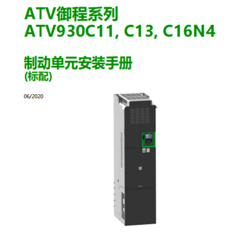 ATV930C11制動單元安裝手冊.png