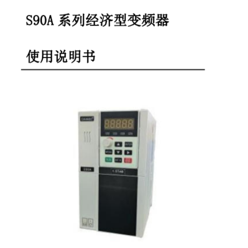 S90A變頻器手冊(cè).png