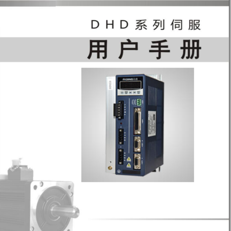 DHD伺服手冊(cè).png