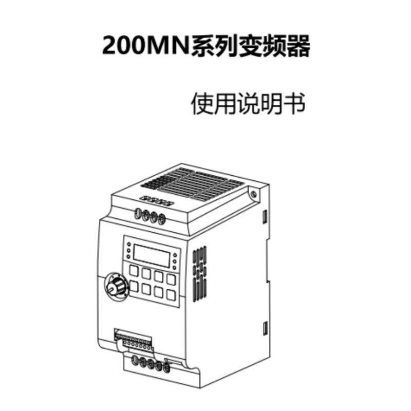 200MN變頻器手冊(cè).png