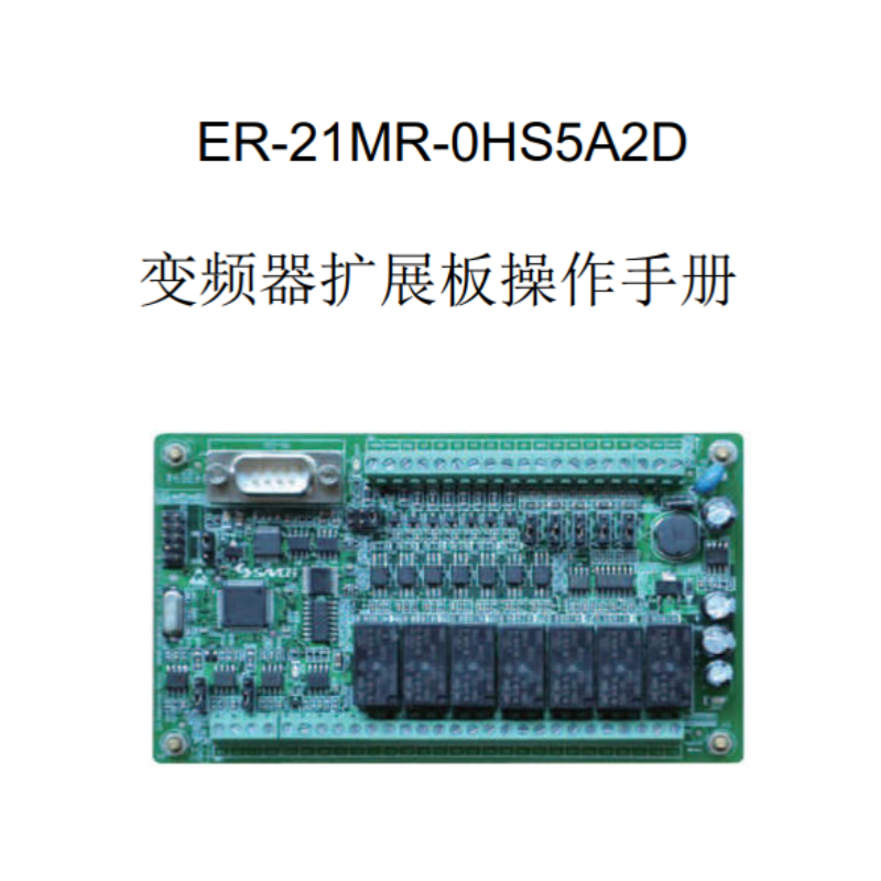 ER-21MR變頻器擴(kuò)展模塊操作手冊.png