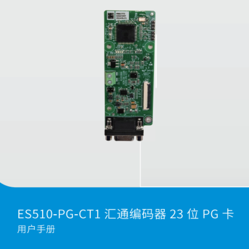 ES510-PG-CT1編碼器手冊.png