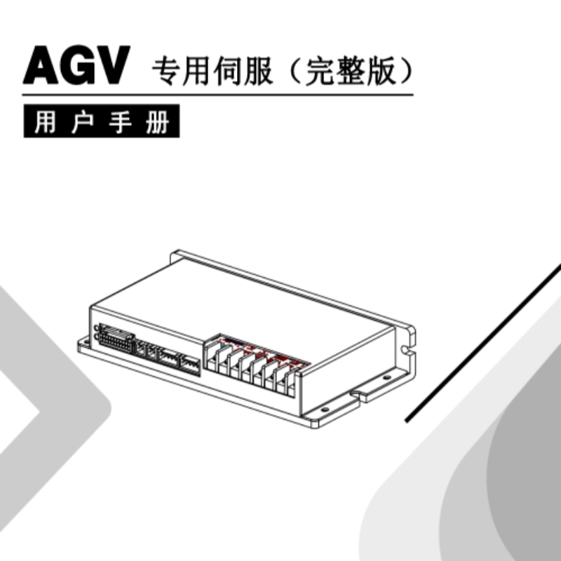 AGV專用伺服手冊(cè)中英電子版.png