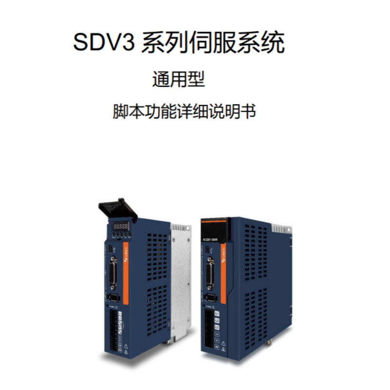SDV3伺服腳本功能.png