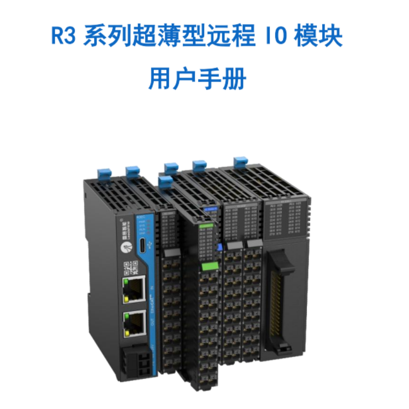 R3系列10模塊手冊.png