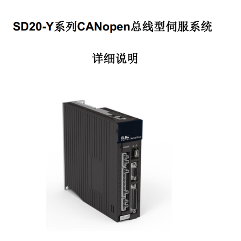SD20-Y系列CANopen總線手冊.png