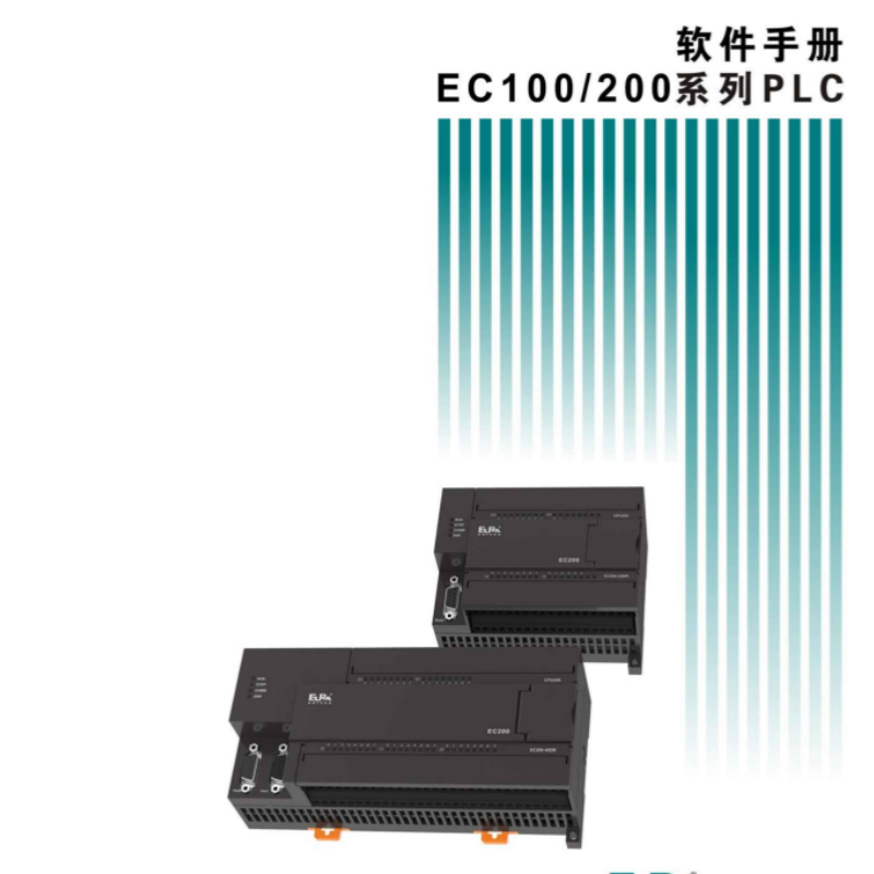 EC100.200系列PLC軟件手冊.png