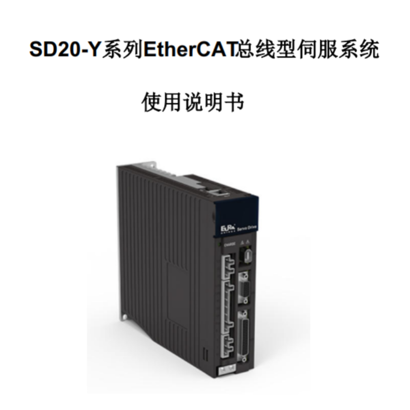 SD20-Y系列EtherCAT總線手冊.png