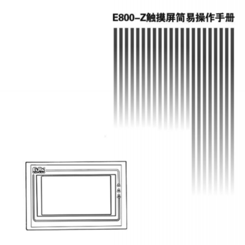 E800-Z觸摸屏手冊.png