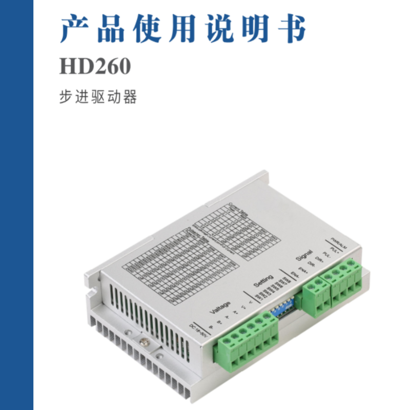 HD260步進(jìn)驅(qū)動器手冊.png