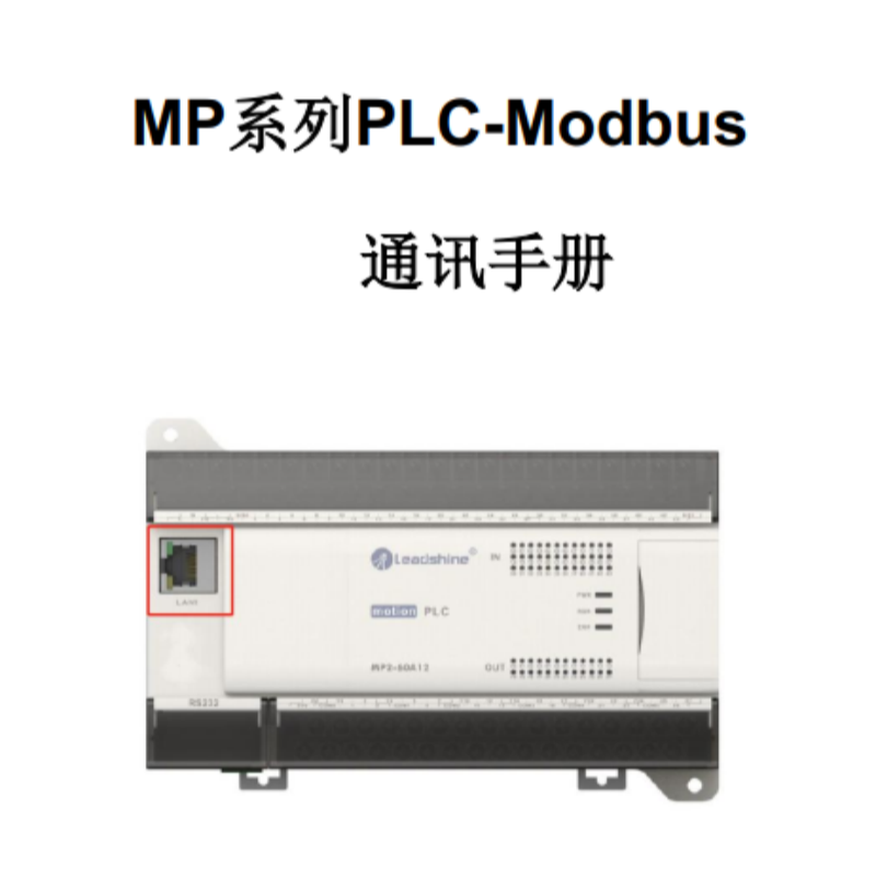 MP系列PLC通訊手冊(cè).png