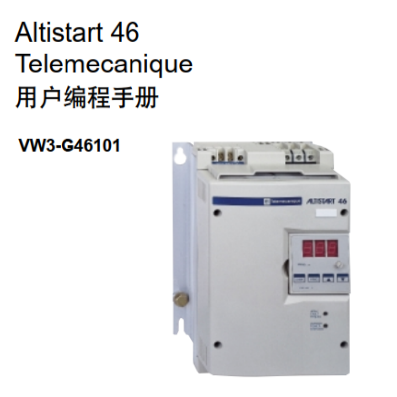 Altistart46軟啟動編程手冊.png