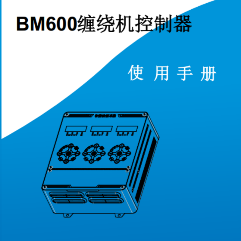 BM600控制器手冊.png