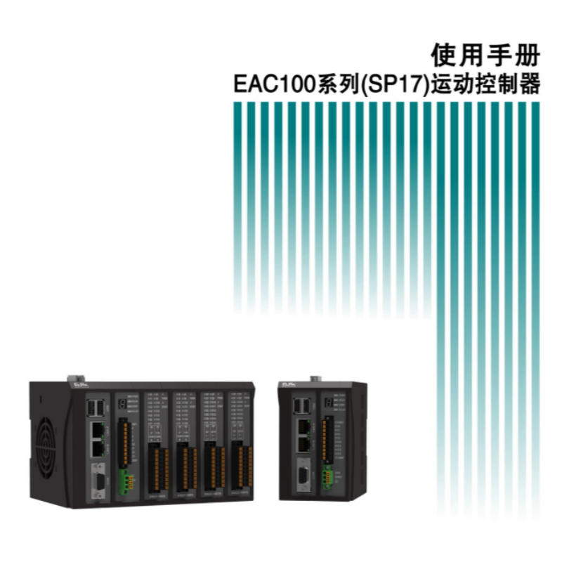 EAC112系列(SP17)手冊(cè).png