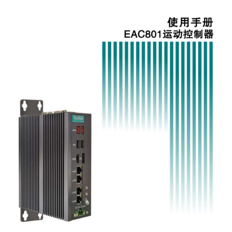 EAC801系列手冊(cè).png