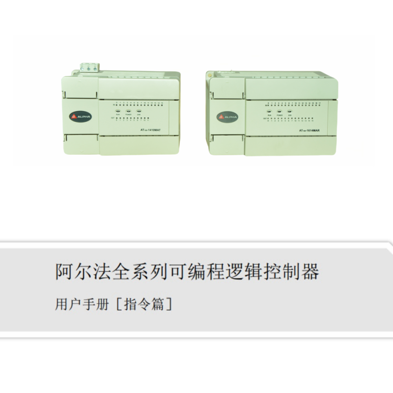 可編程邏輯控制器手冊(cè)指令篇.png