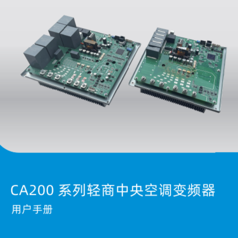CA200空調(diào)變頻器手冊.png