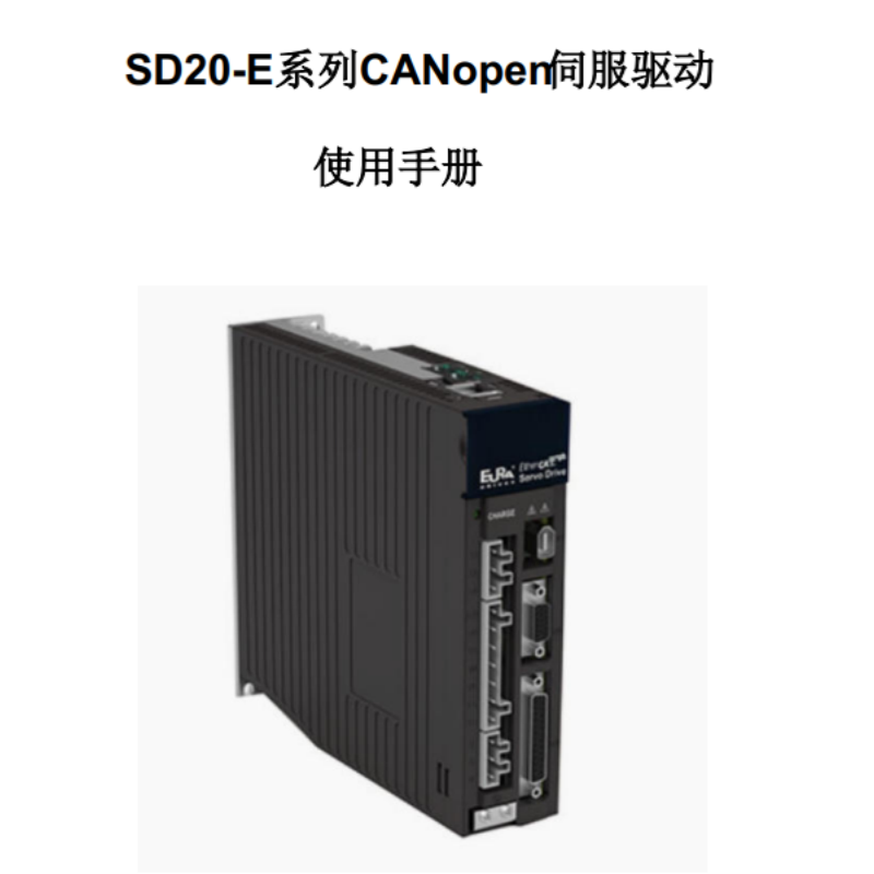 SD20-E系列CANopen同服手冊.png