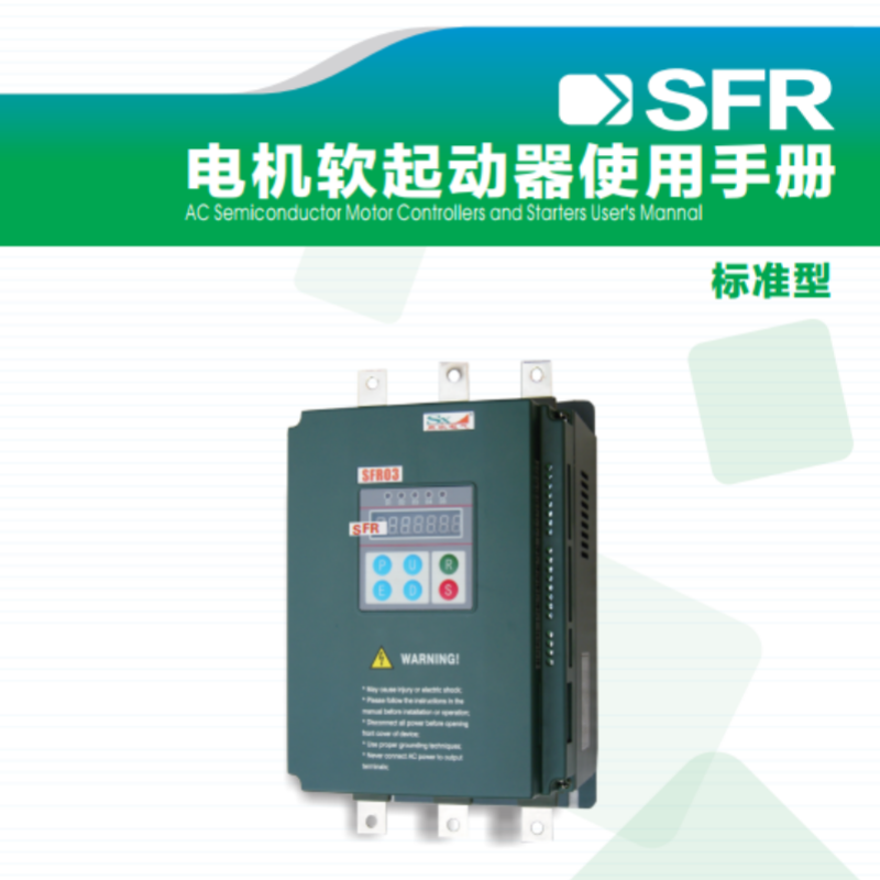 SFR軟啟動(dòng)手冊(cè).png