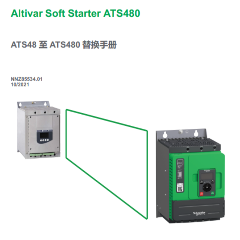 ATS48至ATS480替換手冊.png