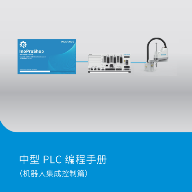中型PLC編程手冊(cè).png