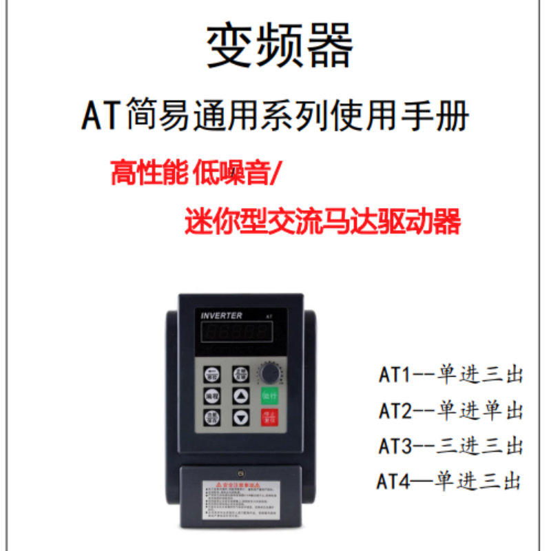AT系列通用變頻器手冊.png