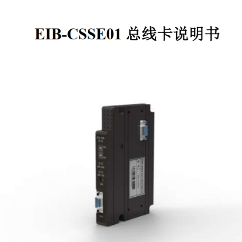 EIB-CSSE01總線卡說明書.png