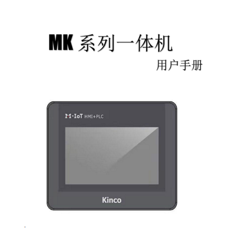 MK系列一體機用戶手冊.png