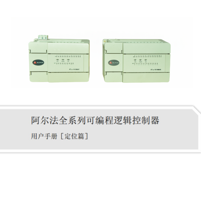 編程邏輯控制器手冊(cè)定位篇.png