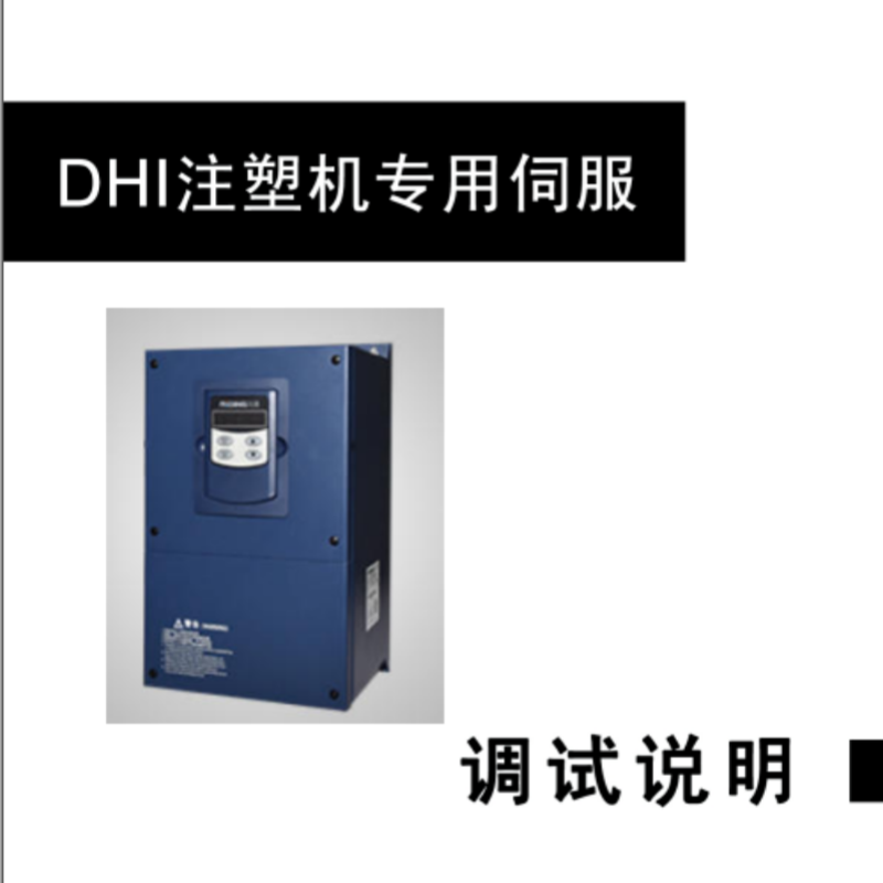 DHI專用伺服手冊(cè).png