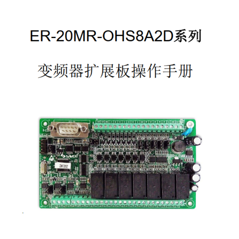 ER-20MR變頻器擴(kuò)展模塊操作手冊.png