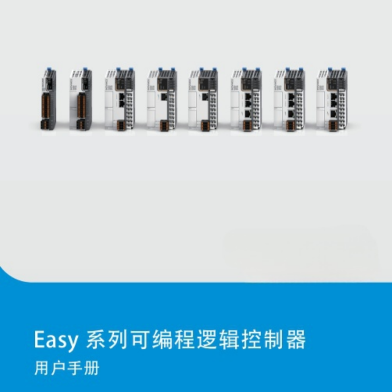 Easy系列PLC手冊(cè).png