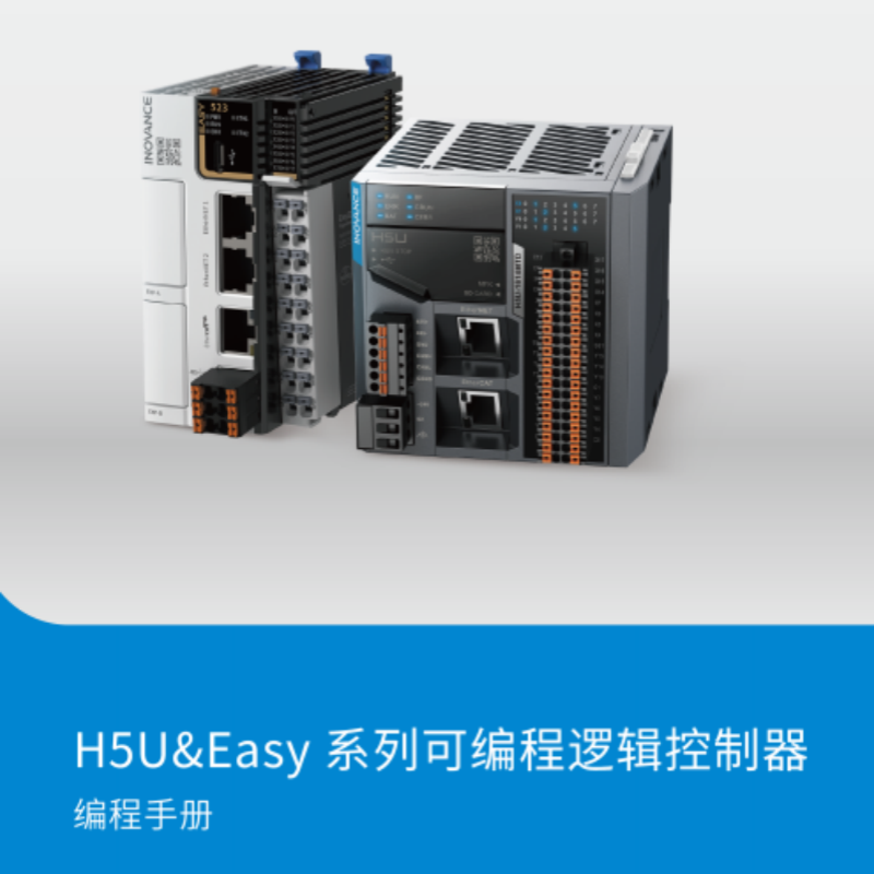 H5U&Easy系列編程手冊(cè).png