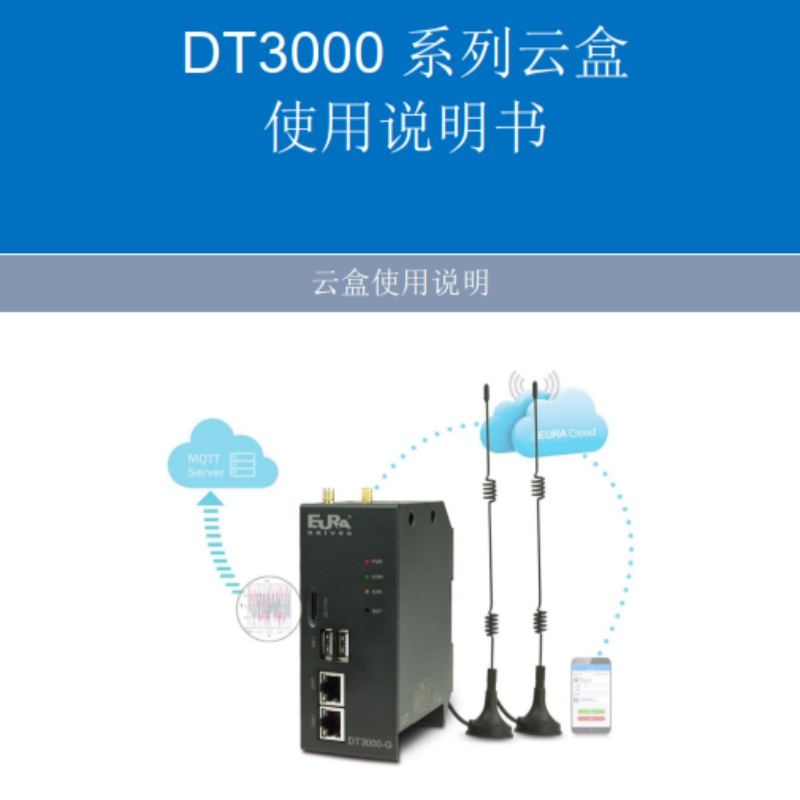 DT3000系列云盒說明書.png