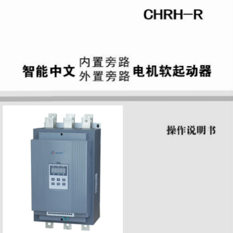 CHRH-R系列軟啟動(dòng)手冊(cè).png
