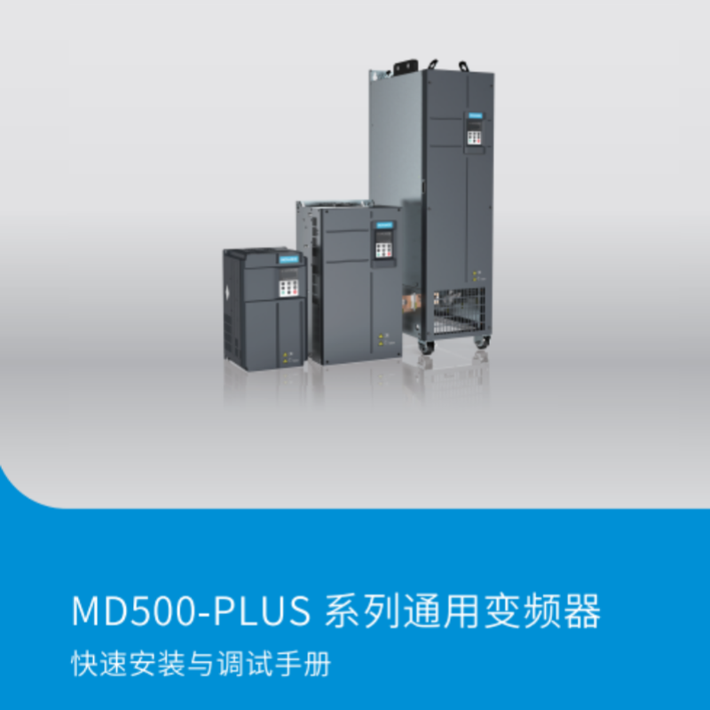 MD500-PLUS安裝調(diào)試手冊.png