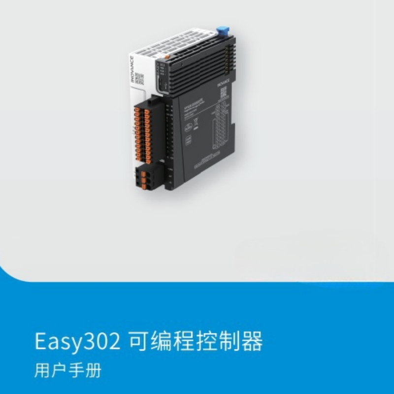 Easy302系列PLC手冊(cè).png