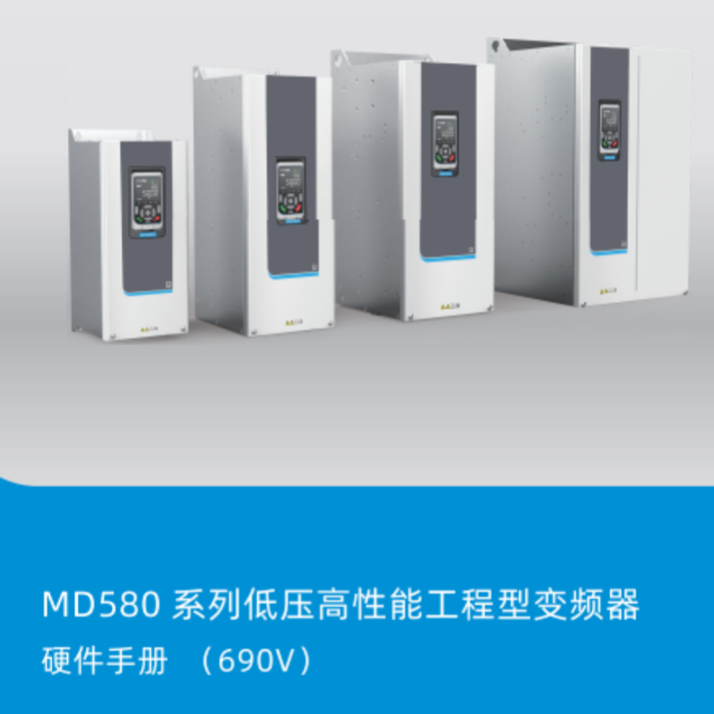 MD580硬件手冊(cè)690v.png