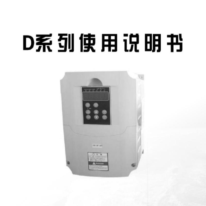D系列變頻器說(shuō)明書.png