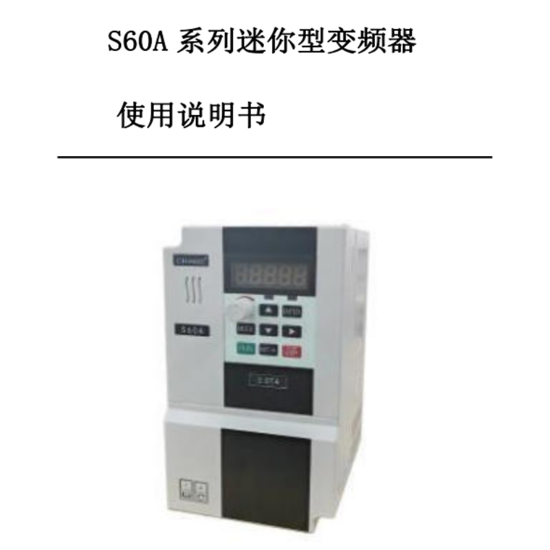 S60A變頻器手冊(cè).png